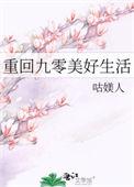重回九零美好生活免费阅读