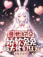 兽世缠绵
