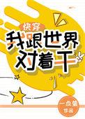 我跟世界对着干 (快穿)