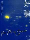 好先生孙红雷