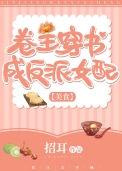 卷王穿书成反派女配(美食)TXT全文免费阅读