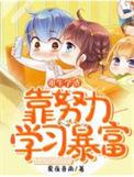 重生学渣逆袭记