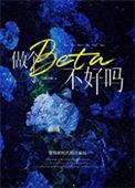做一个beta不好吗