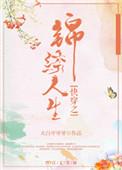 快穿之锦绣人生txt免费阅读