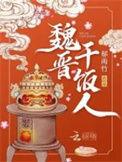 魏晋干饭人全文