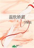 温软啥意思