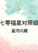 七零福星对照组星河闪耀