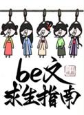 be文求生指南快穿免费阅读晚安文学