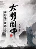大明国师有声在线听