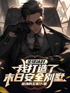 我在末日世有套房