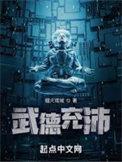 武德充沛的我最爱与人友善