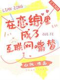 在恋综公费睡个觉
