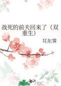 战死的夫君回来了by困成熊猫