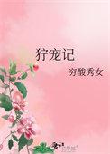 狞宠记txt