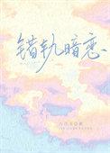 错轨暗恋辣梨
