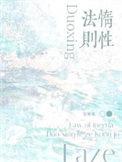 惰性法则by空菊全文阅读