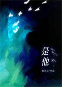 是他是他就是他是什么歌曲