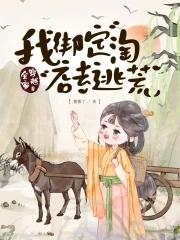 全家穿越带着爸妈去逃荒免费阅读