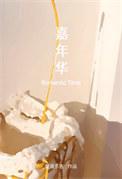 嘉年华多少