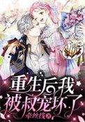 重生后我被叔宠坏了 免费