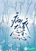 病态依恋免费阅读