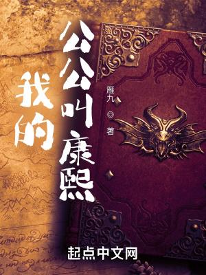 我的公公叫康熙无错版笔趣阁