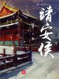 靖安侯无弹窗在线阅读