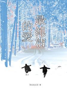 最纯真的爱
