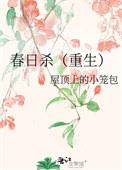 春日杀重生免费阅读无弹窗