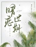 暗恋过期KLBB阅读全文