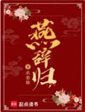 燕辞归在线阅读
