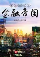 重生香江之金融帝国123