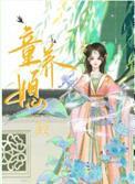 童养媳的反义词