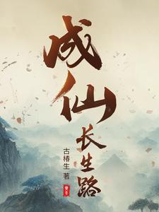 我的模拟长生路凡望婶成仙