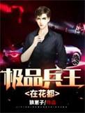 极品兵王全文免费阅读