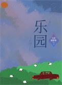 乐园英语怎么说