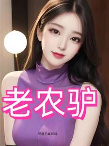 风流小猛驴电视剧免费播放