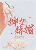 写婢女的