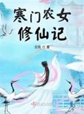 寒门农女修仙记免费阅读