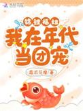 我在年代文里当锦鲤