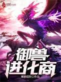 御兽进化商最新