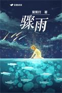 骤雨如幕