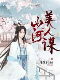 山河美人谋TXT百度