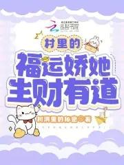 公府娇媳全文阅读免费