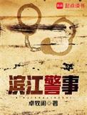 滨江警事TXT百度