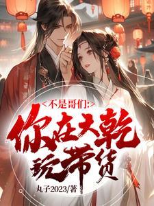 我老婆大宗师这谁不躺平女主