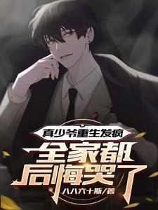 真少爷不想继承家业笔趣阁