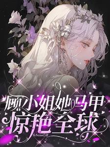 掉马后我被大佬们争着宠