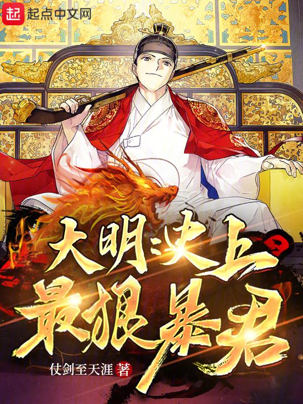 大明史上最狠暴君 作者仗剑至天涯