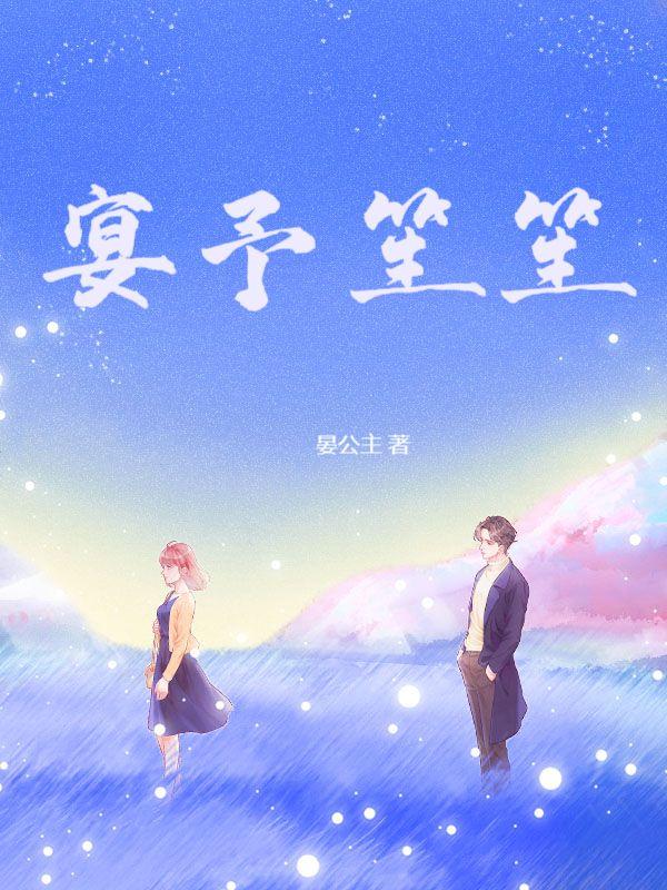 宴予笙笙南笙